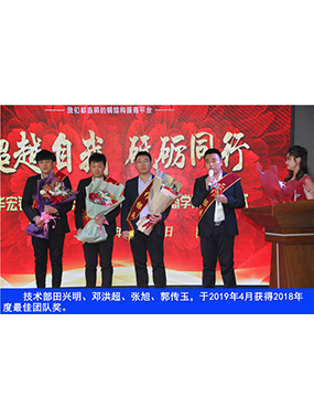 手艺部田兴明、邓洪超、张旭、郭传玉，，，，，于2019年4月获得2018年度*佳团队奖