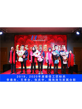 2019、2020年度**工匠尖兵，，，，，李春良，，，，，王孝全，，，，，张庆宇，，，，，隋海涛与眷属合影